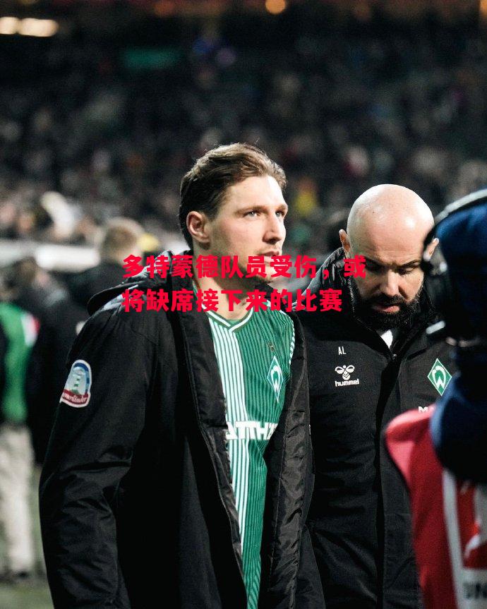 德信体育-多特蒙德队员受伤,或将缺席接下来的比赛-第2张图片-德信体育 德信体育-多特蒙德队员受伤,或将缺席接下来的比赛-第2张图片-德信体育