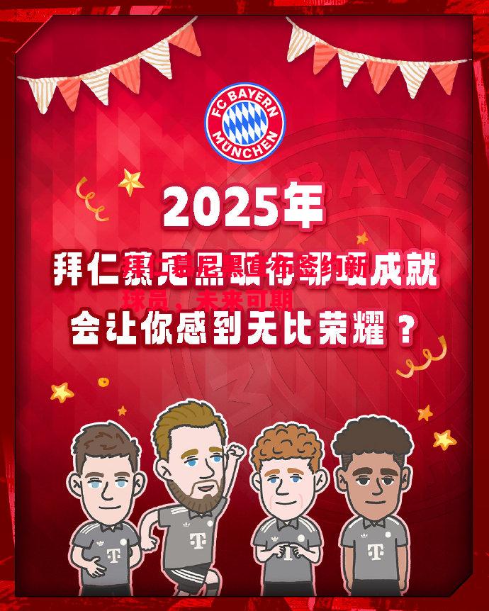 德信app-拜仁慕尼黑宣布签约新球员，未来可期-第2张图片-德信体育