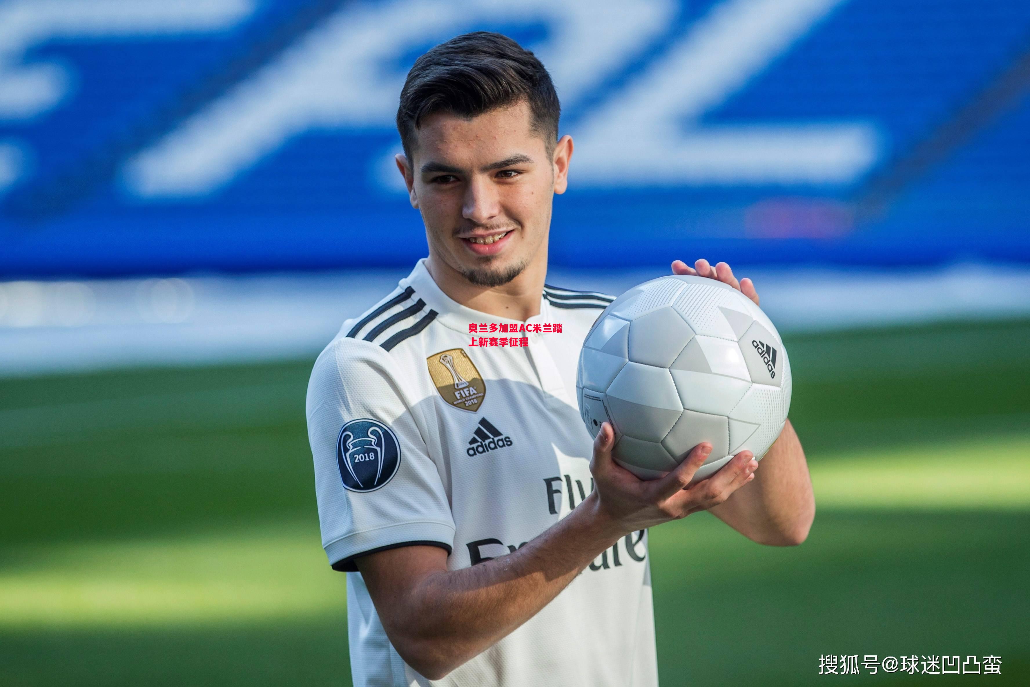 德信app-奥兰多加盟AC米兰踏上新赛季征程-第1张图片-德信体育