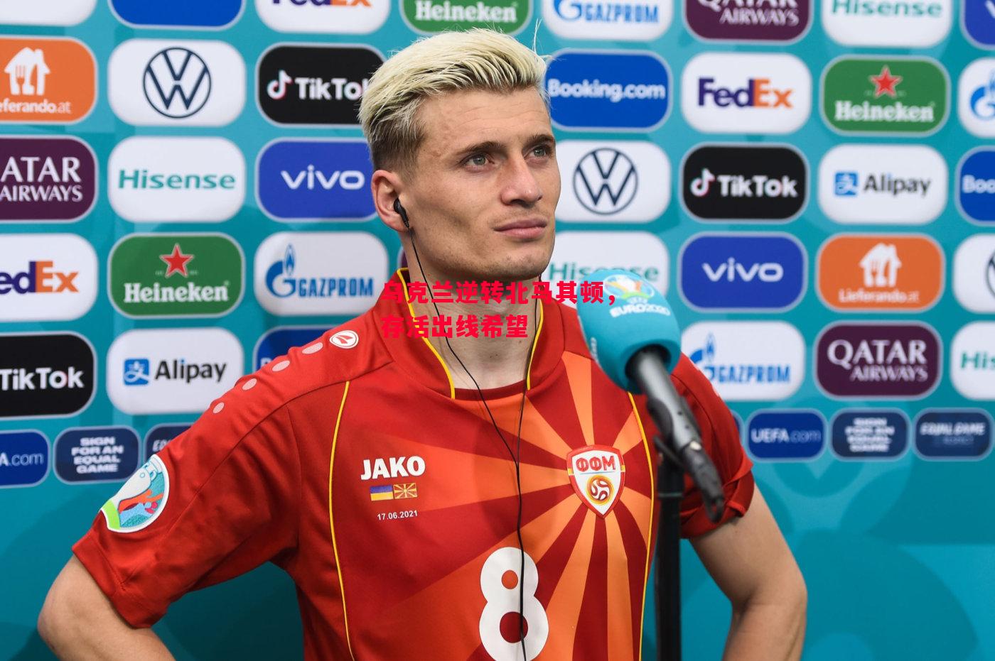 德信官网下载-乌克兰逆转北马其顿，存活出线希望-第1张图片-德信体育