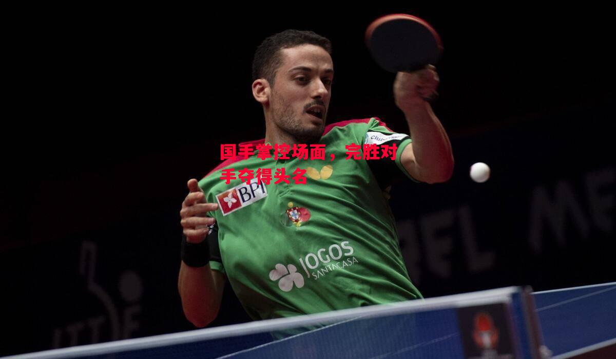 德信app下载-国手掌控场面，完胜对手夺得头名-第1张图片-德信体育