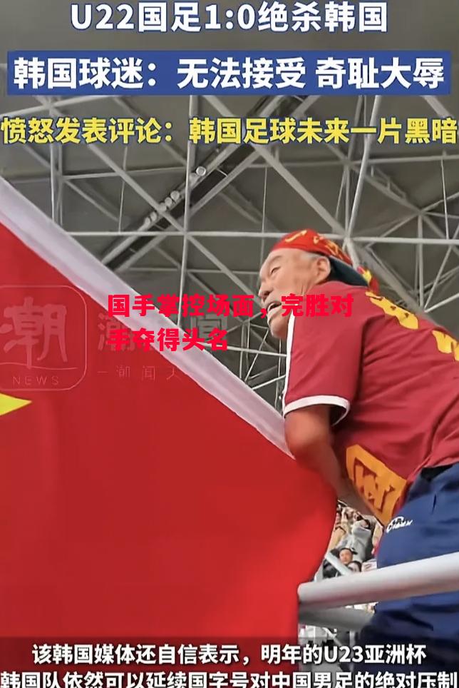 德信app下载-国手掌控场面，完胜对手夺得头名-第2张图片-德信体育