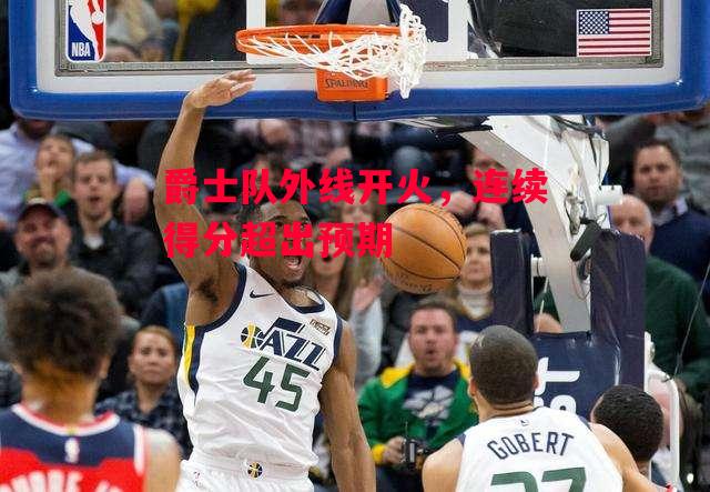 德信app下载-爵士队外线开火，连续得分超出预期-第1张图片-德信体育