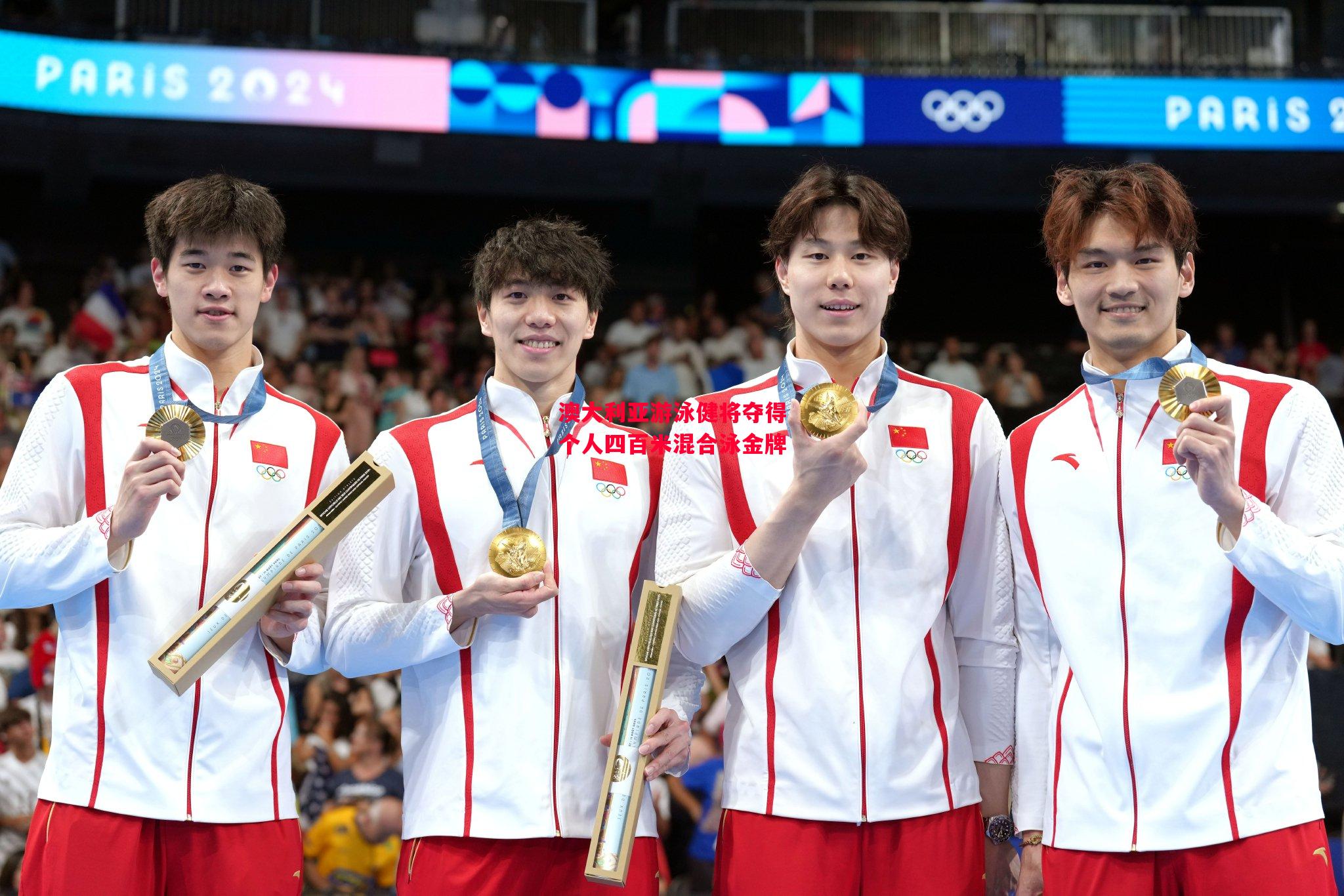 德信体育-澳大利亚游泳健将夺得个人四百米混合泳金牌-第2张图片-德信体育