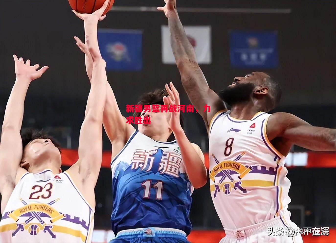 德信官网下载-新疆男篮再战河南，力求胜出-第2张图片-德信体育
