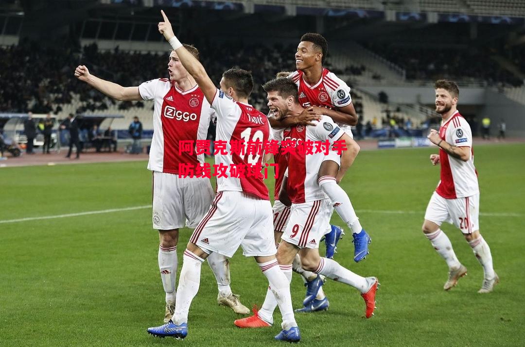 德信体育app下载-阿贾克斯前锋突破对手防线攻破球门-第2张图片-德信体育 德信体育app下载-阿贾克斯前锋突破对手防线攻破球门-第2张图片-德信体育