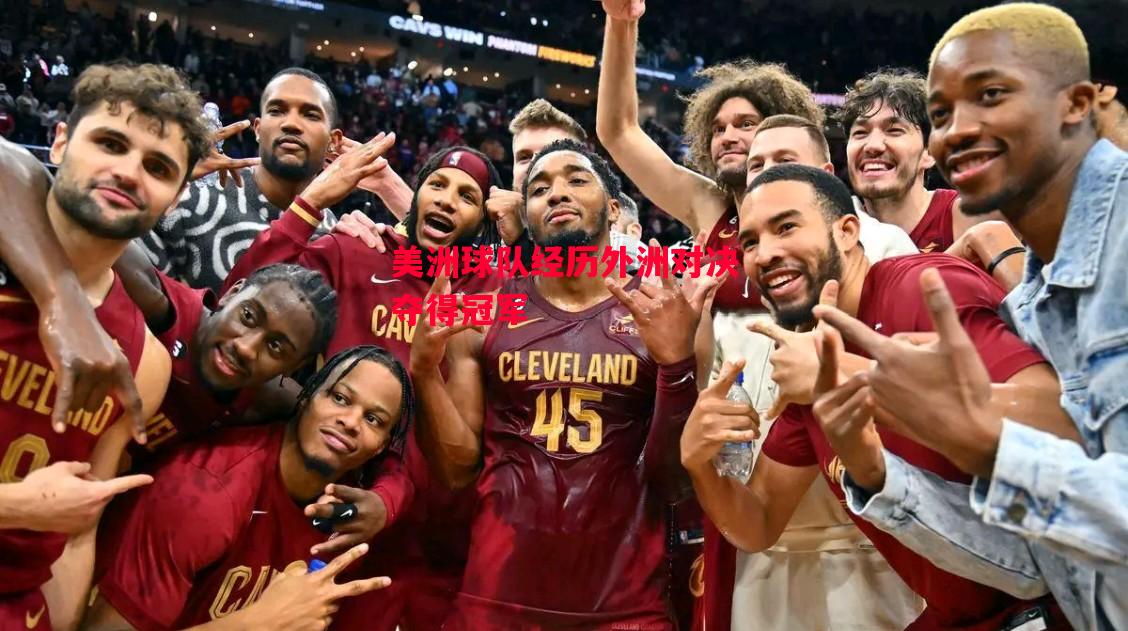 德信体育-美洲球队经历外洲对决夺得冠军-第1张图片-德信体育 德信体育-美洲球队经历外洲对决夺得冠军-第1张图片-德信体育