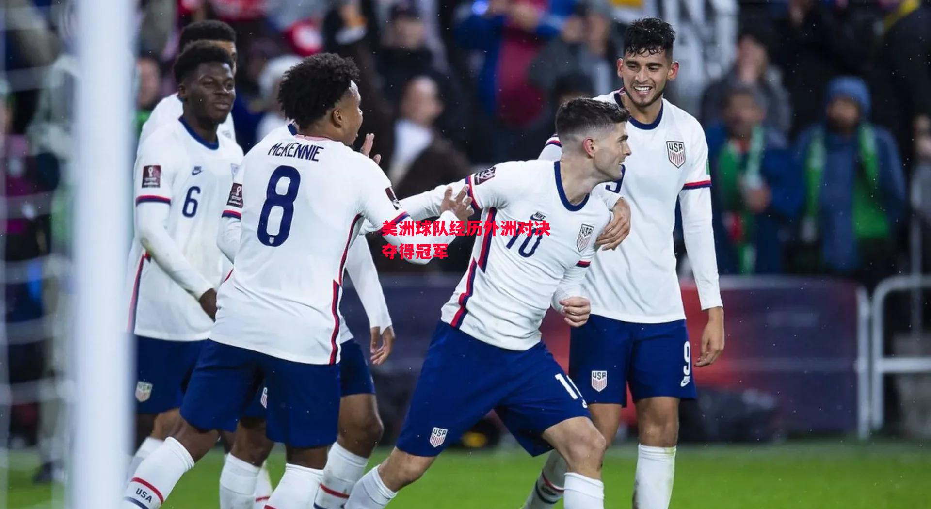 德信体育-美洲球队经历外洲对决夺得冠军-第2张图片-德信体育 德信体育-美洲球队经历外洲对决夺得冠军-第2张图片-德信体育