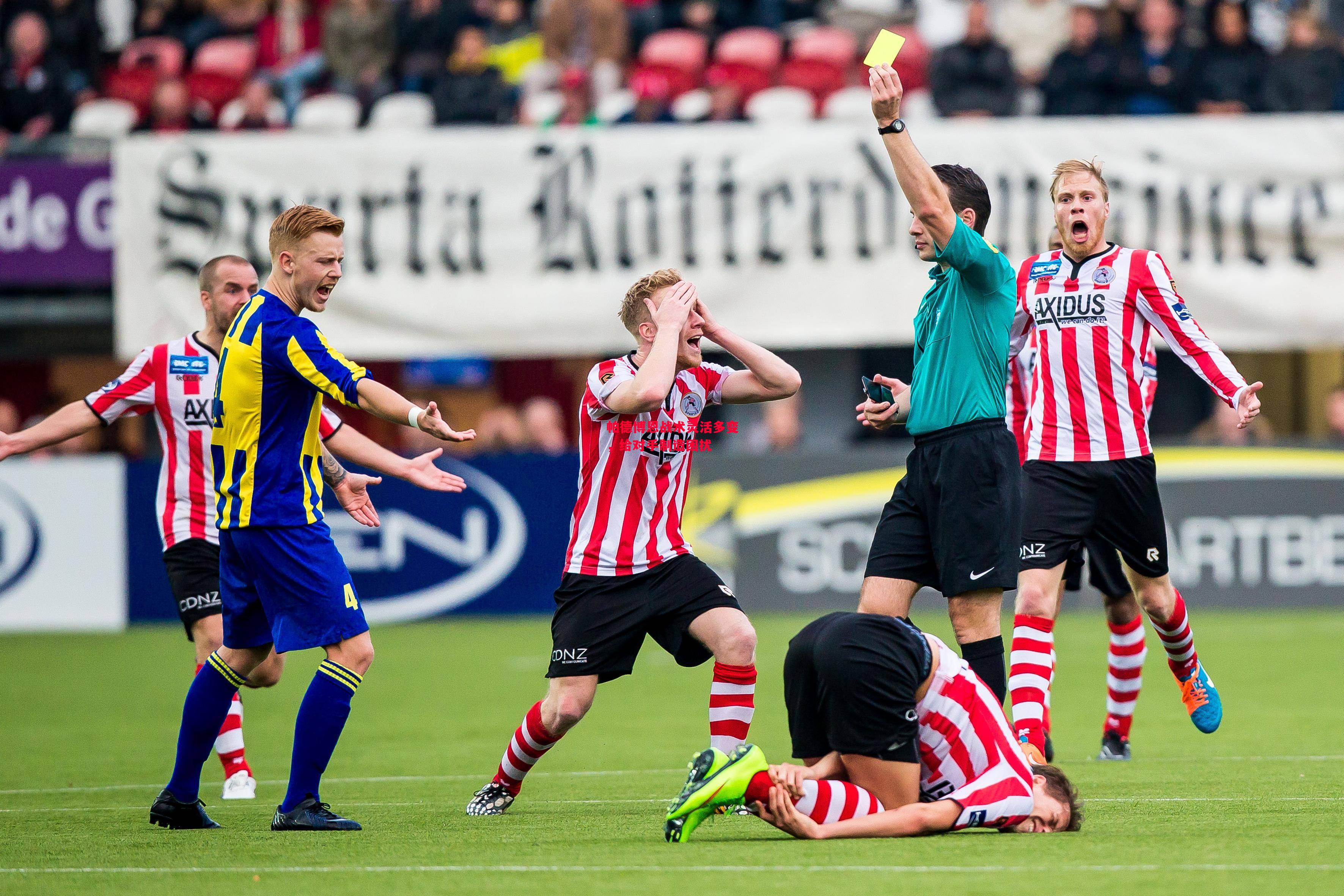 德信app-帕德博恩战术灵活多变，给对手制造困扰-第1张图片-德信体育