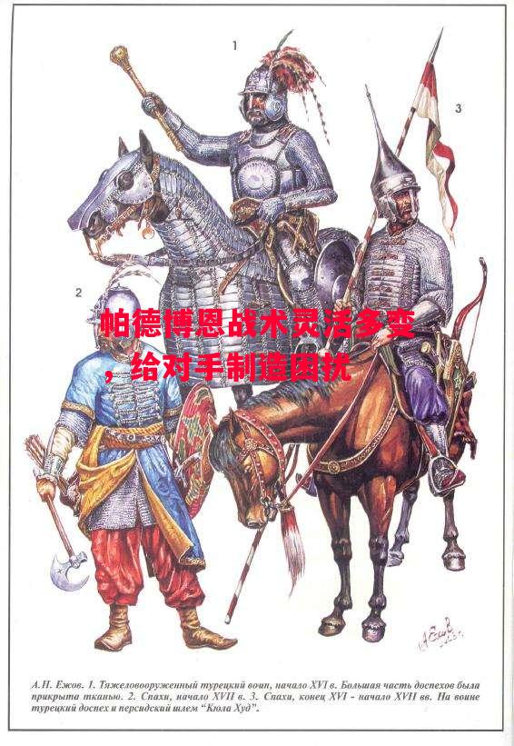 德信app-帕德博恩战术灵活多变，给对手制造困扰-第2张图片-德信体育