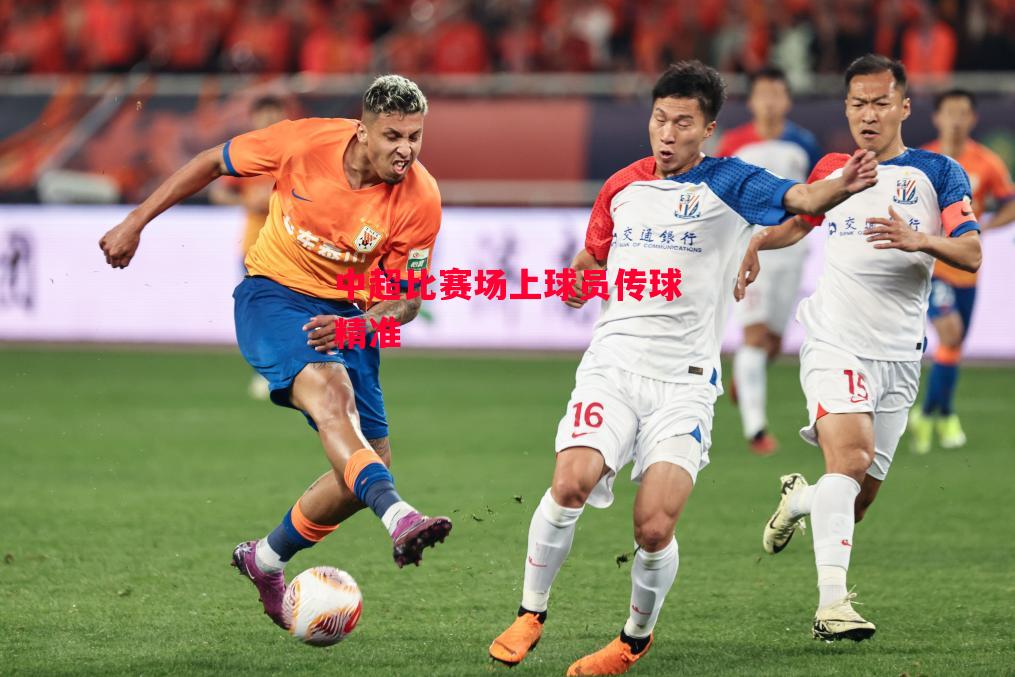 德信app-中超比赛场上球员传球精准-第1张图片-德信体育