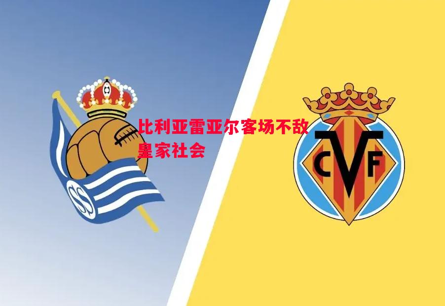 德信app-比利亚雷亚尔客场不敌皇家社会-第2张图片-德信体育