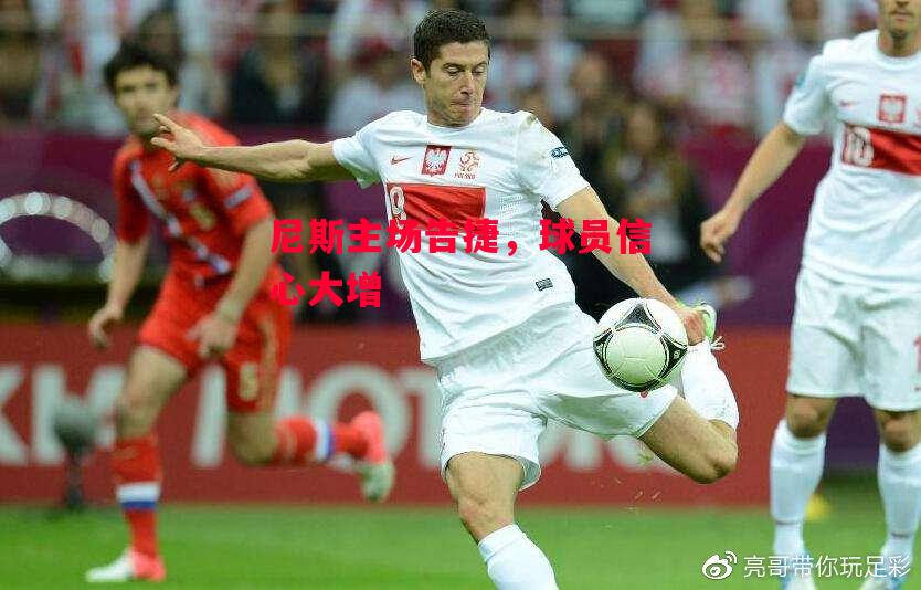 德信体育-尼斯主场告捷，球员信心大增-第2张图片-德信体育