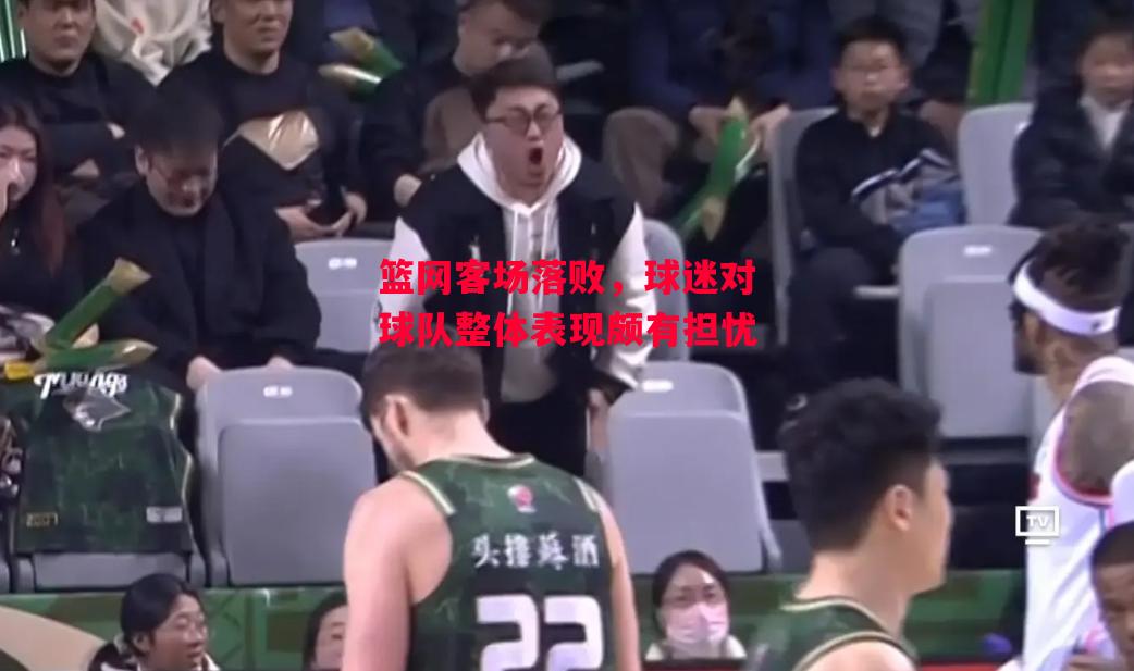 德信体育-篮网客场落败，球迷对球队整体表现颇有担忧-第1张图片-德信体育