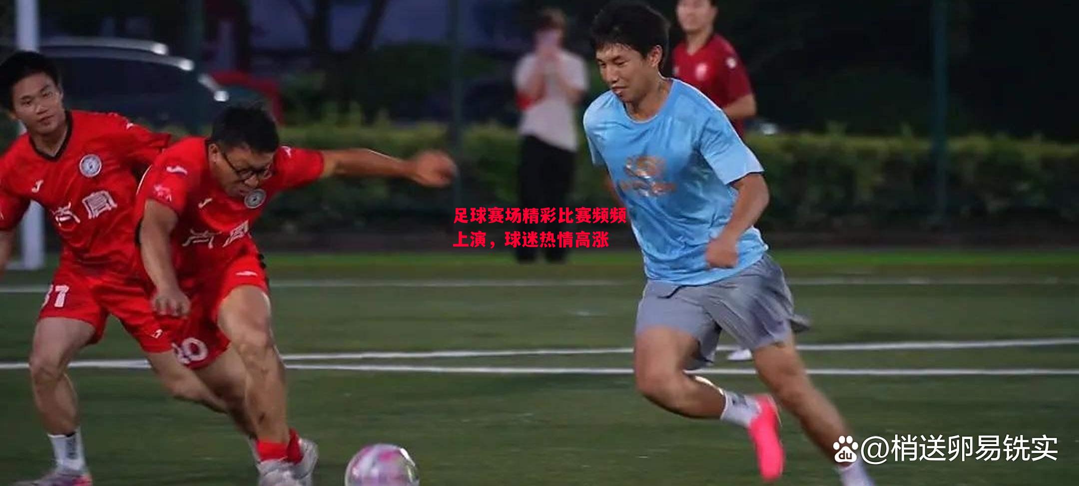 德信官网下载-足球赛场精彩比赛频频上演，球迷热情高涨-第1张图片-德信体育
