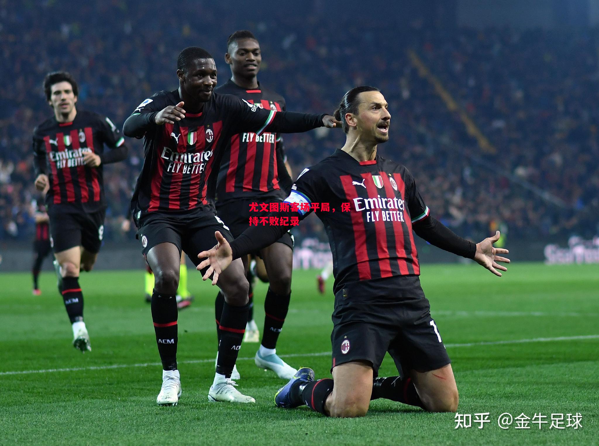 德信体育app下载-尤文图斯客场平局，保持不败纪录-第1张图片-德信体育