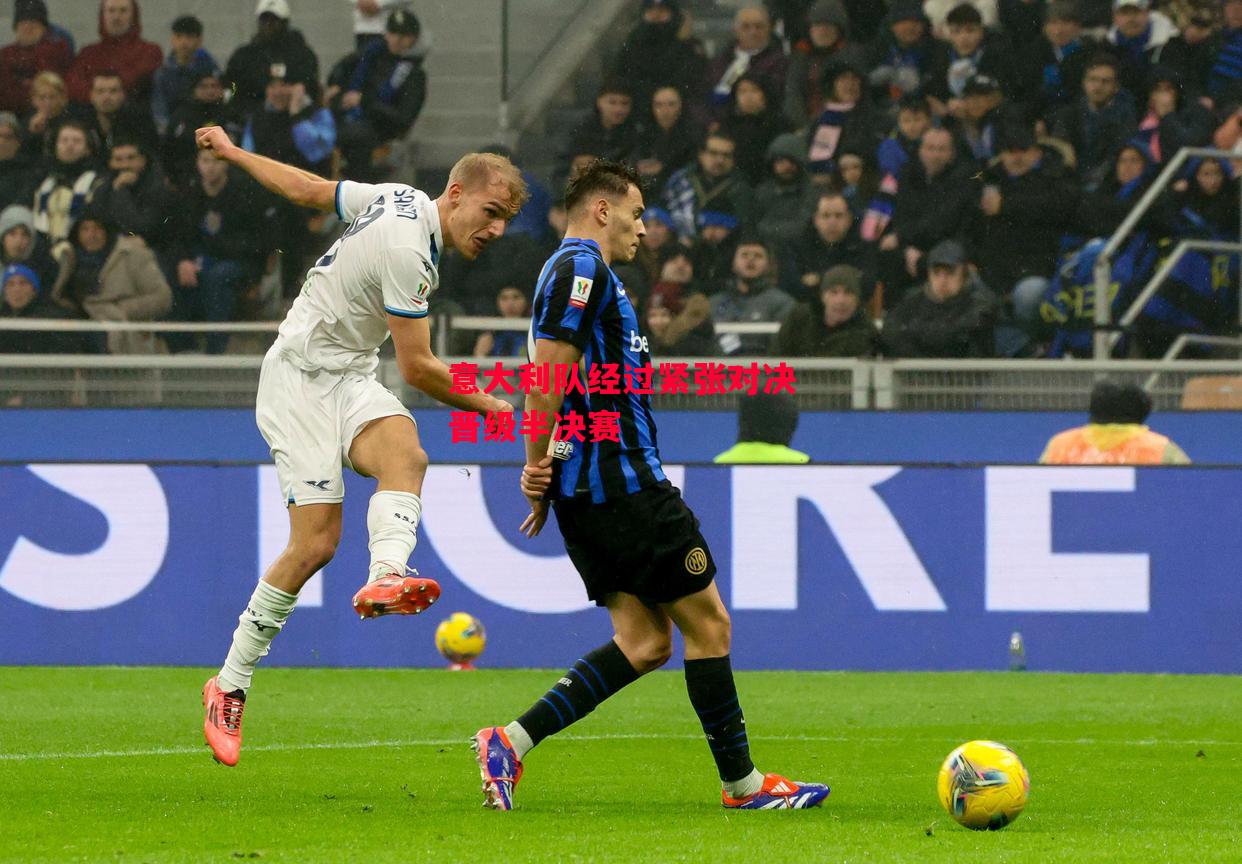 德信app下载-意大利队经过紧张对决晋级半决赛-第2张图片-德信体育