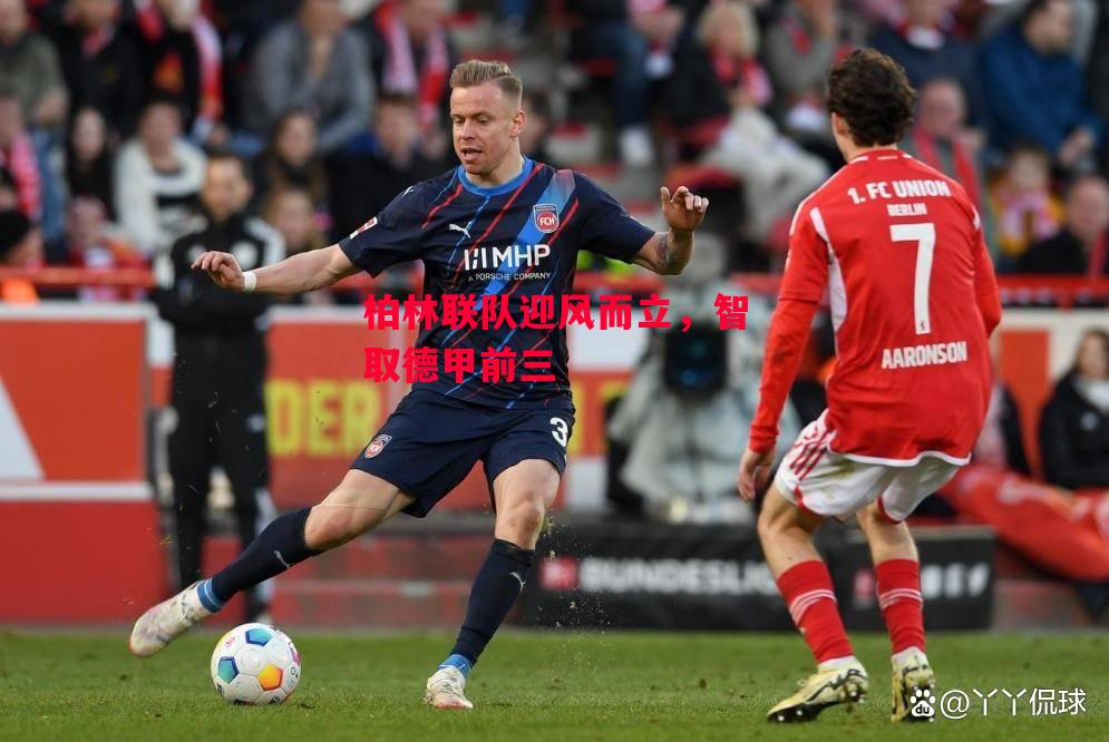 德信官网下载-柏林联队迎风而立，智取德甲前三-第1张图片-德信体育