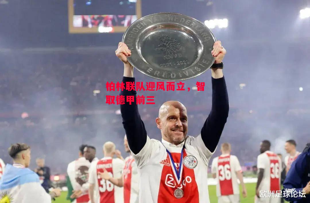 德信官网下载-柏林联队迎风而立，智取德甲前三-第2张图片-德信体育