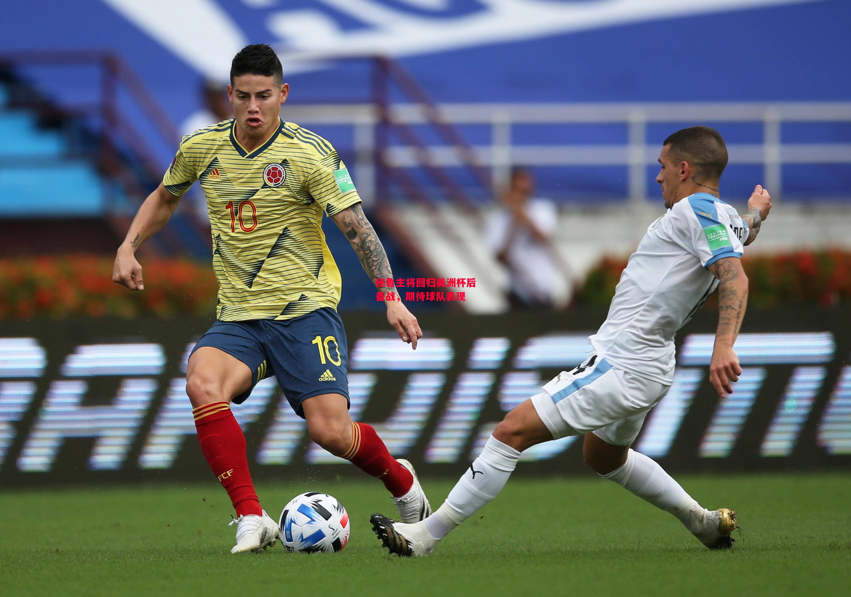 德信官网下载-秘鲁主将回归美洲杯后备战,期待球队表现-第2张图片-德信体育 德信官网下载-秘鲁主将回归美洲杯后备战,期待球队表现-第2张图片-德信体育