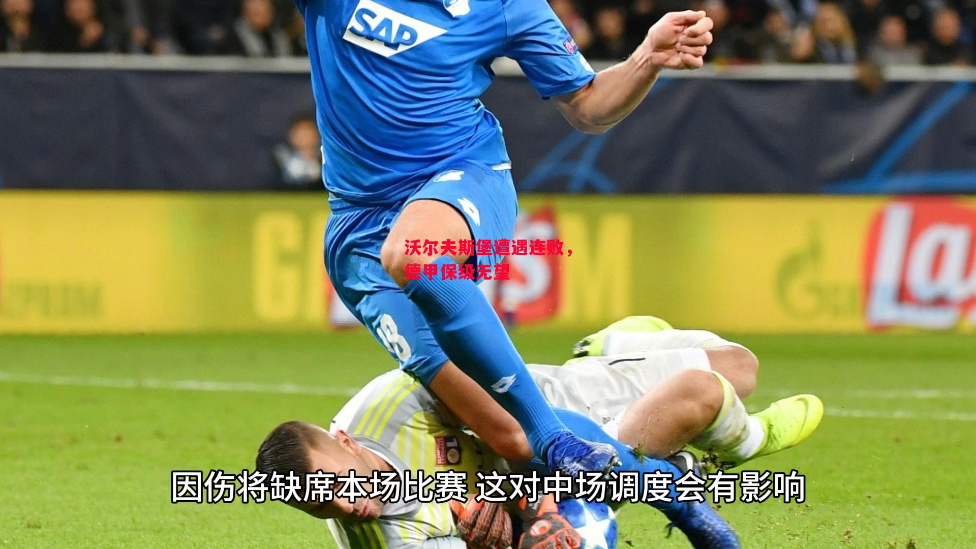 德信体育app下载-沃尔夫斯堡遭遇连败，德甲保级无望-第2张图片-德信体育