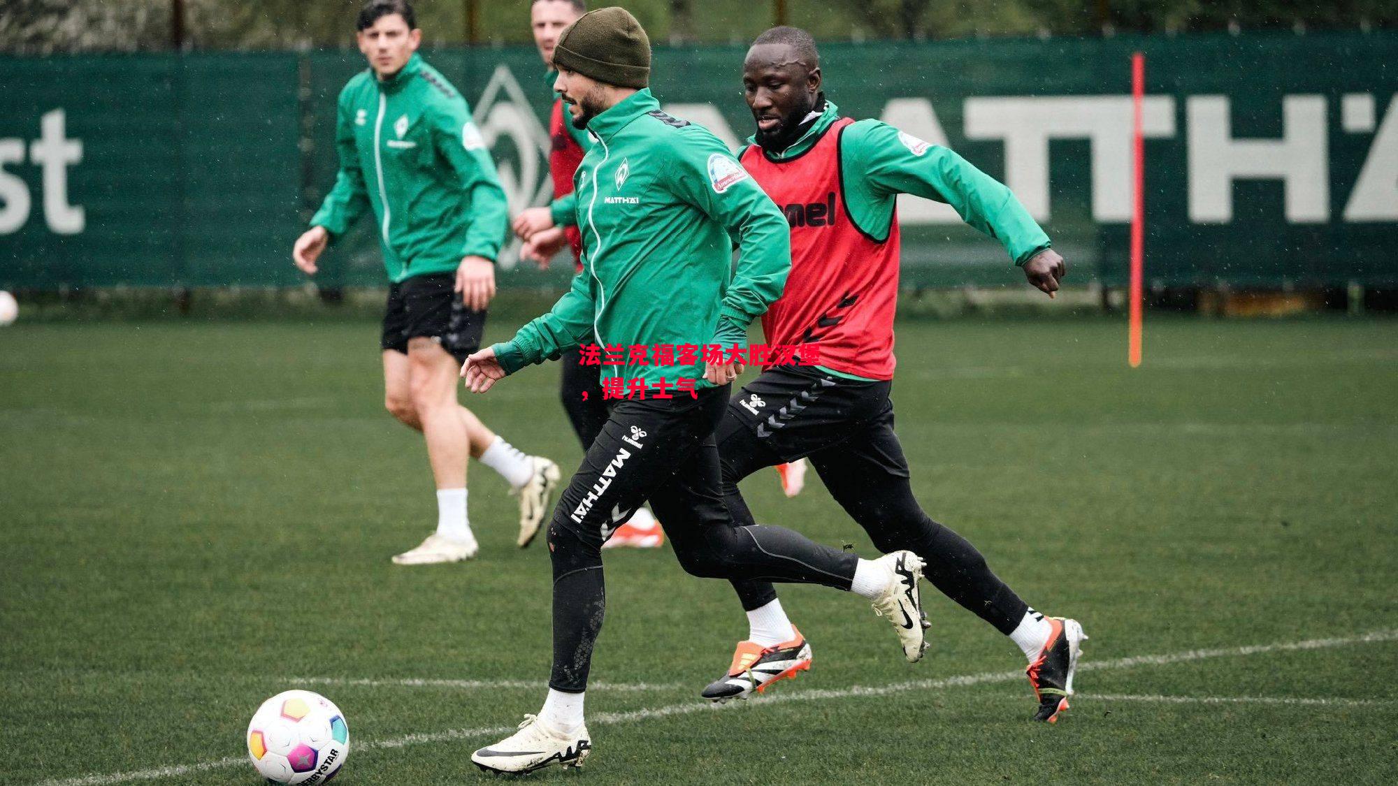 德信app下载-法兰克福客场大胜汉堡，提升士气-第1张图片-德信体育