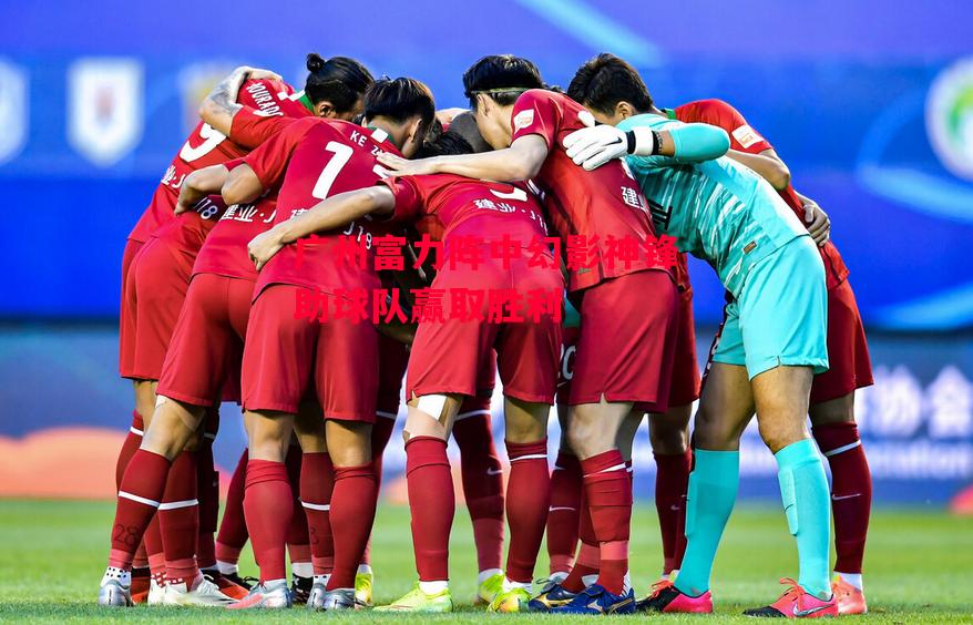 德信官网下载-广州富力阵中幻影神锋助球队赢取胜利-第1张图片-德信体育 德信官网下载-广州富力阵中幻影神锋助球队赢取胜利-第1张图片-德信体育