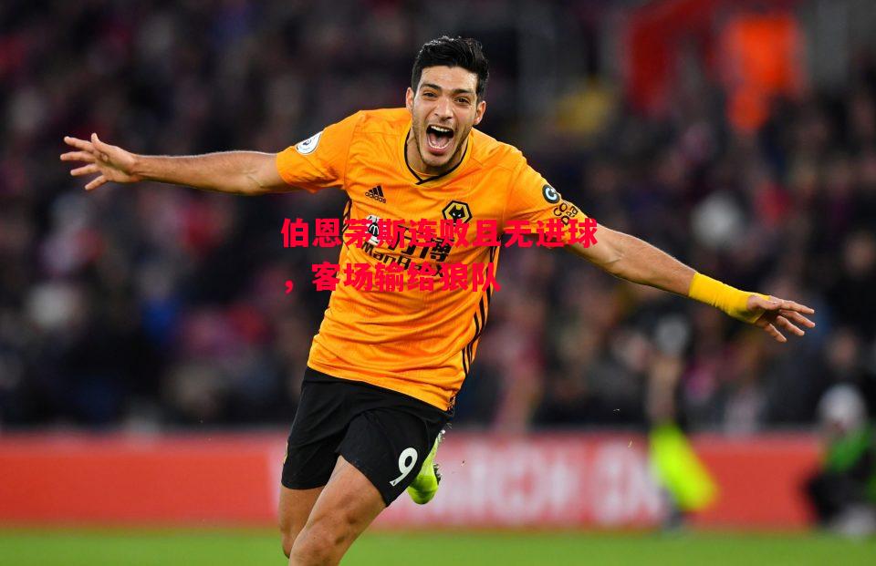 德信官网下载-伯恩茅斯连败且无进球，客场输给狼队-第2张图片-德信体育