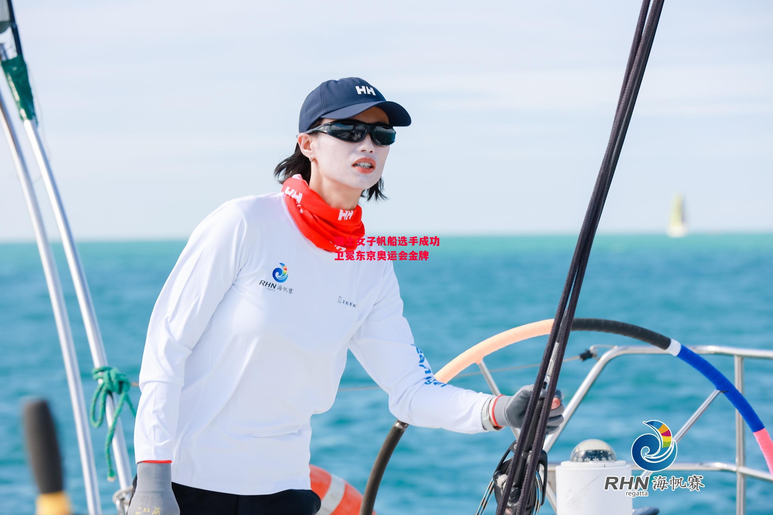 德信app下载-瑞士女子帆船选手成功卫冕东京奥运会金牌-第1张图片-德信体育