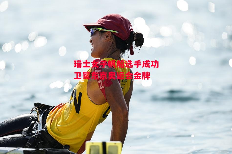 德信app下载-瑞士女子帆船选手成功卫冕东京奥运会金牌-第2张图片-德信体育