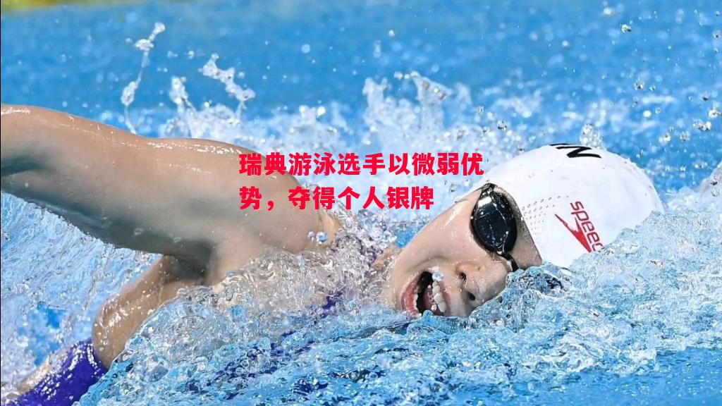 德信体育app下载-瑞典游泳选手以微弱优势，夺得个人银牌-第1张图片-德信体育