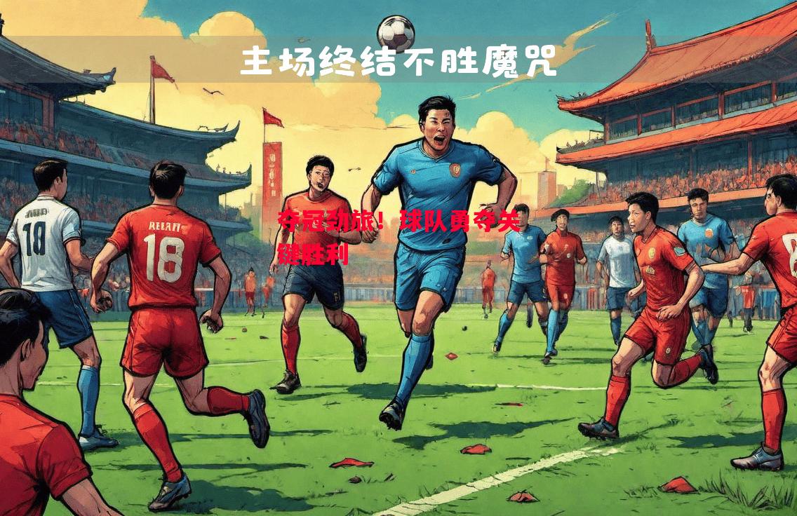德信体育app下载-夺冠劲旅！球队勇夺关键胜利-第1张图片-德信体育