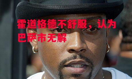 德信官网下载-霍道格德不舒服，认为巴萨市无解-第2张图片-德信体育