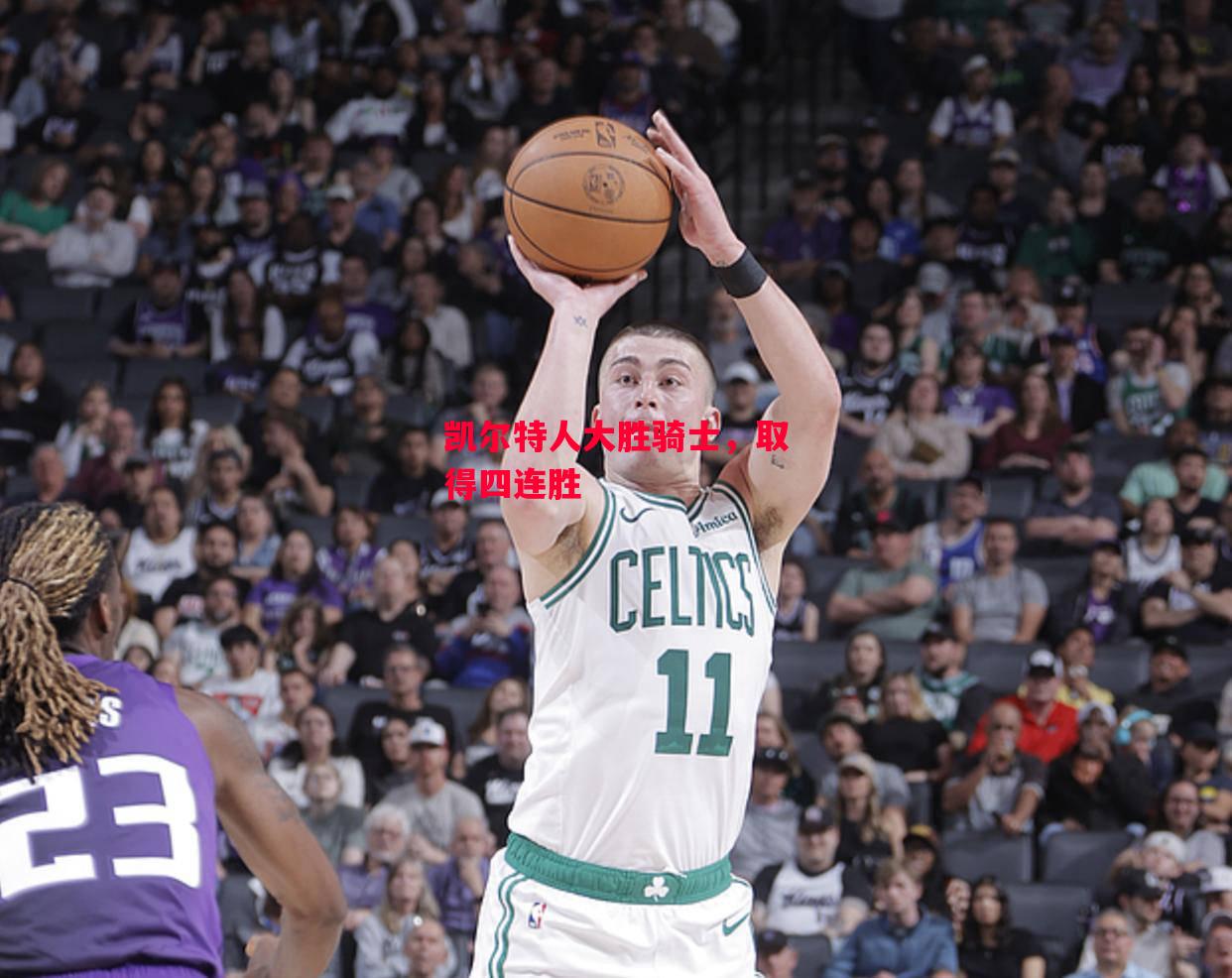 德信app下载-凯尔特人大胜骑士，取得四连胜-第1张图片-德信体育