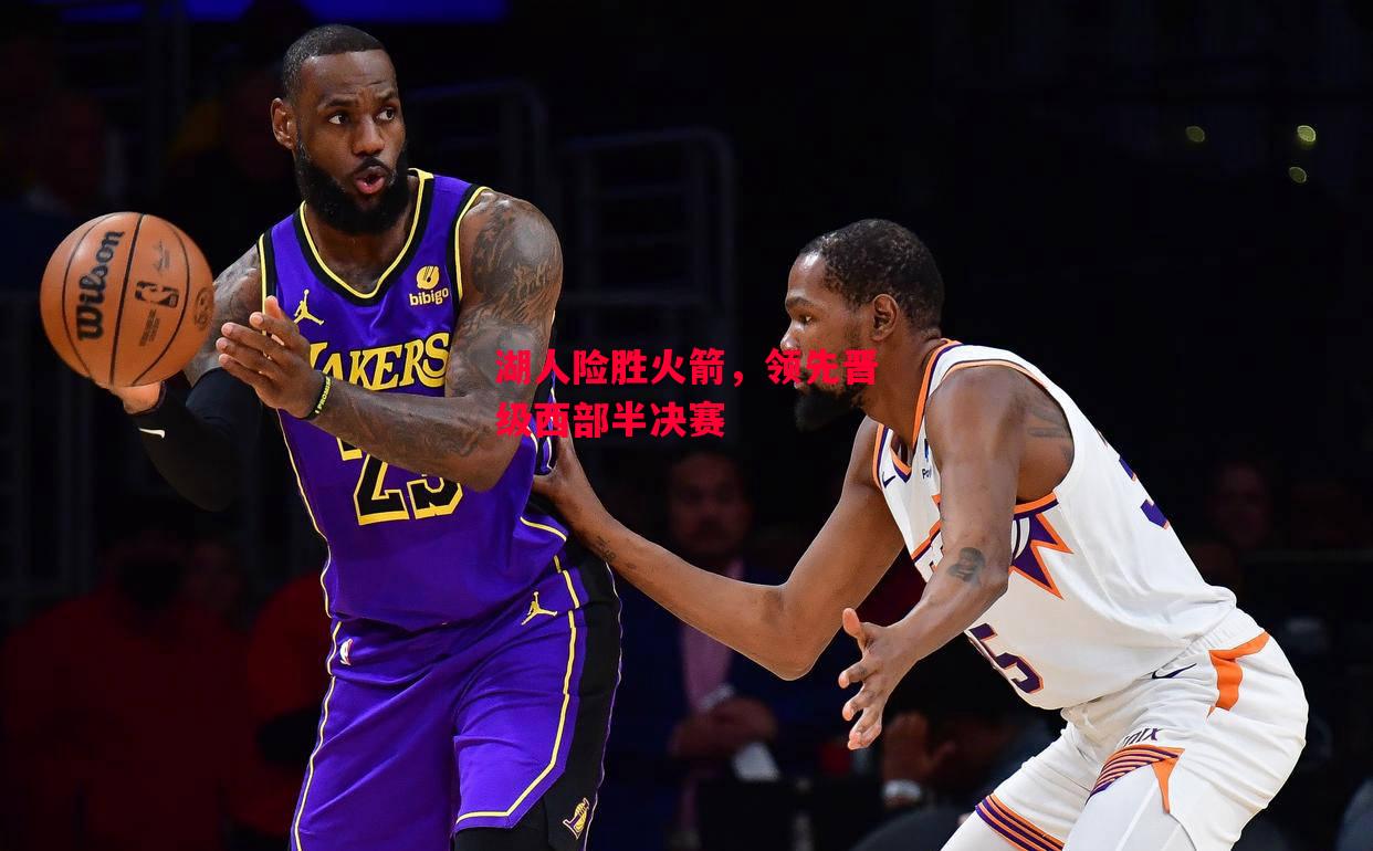 德信体育-湖人险胜火箭，领先晋级西部半决赛-第2张图片-德信体育