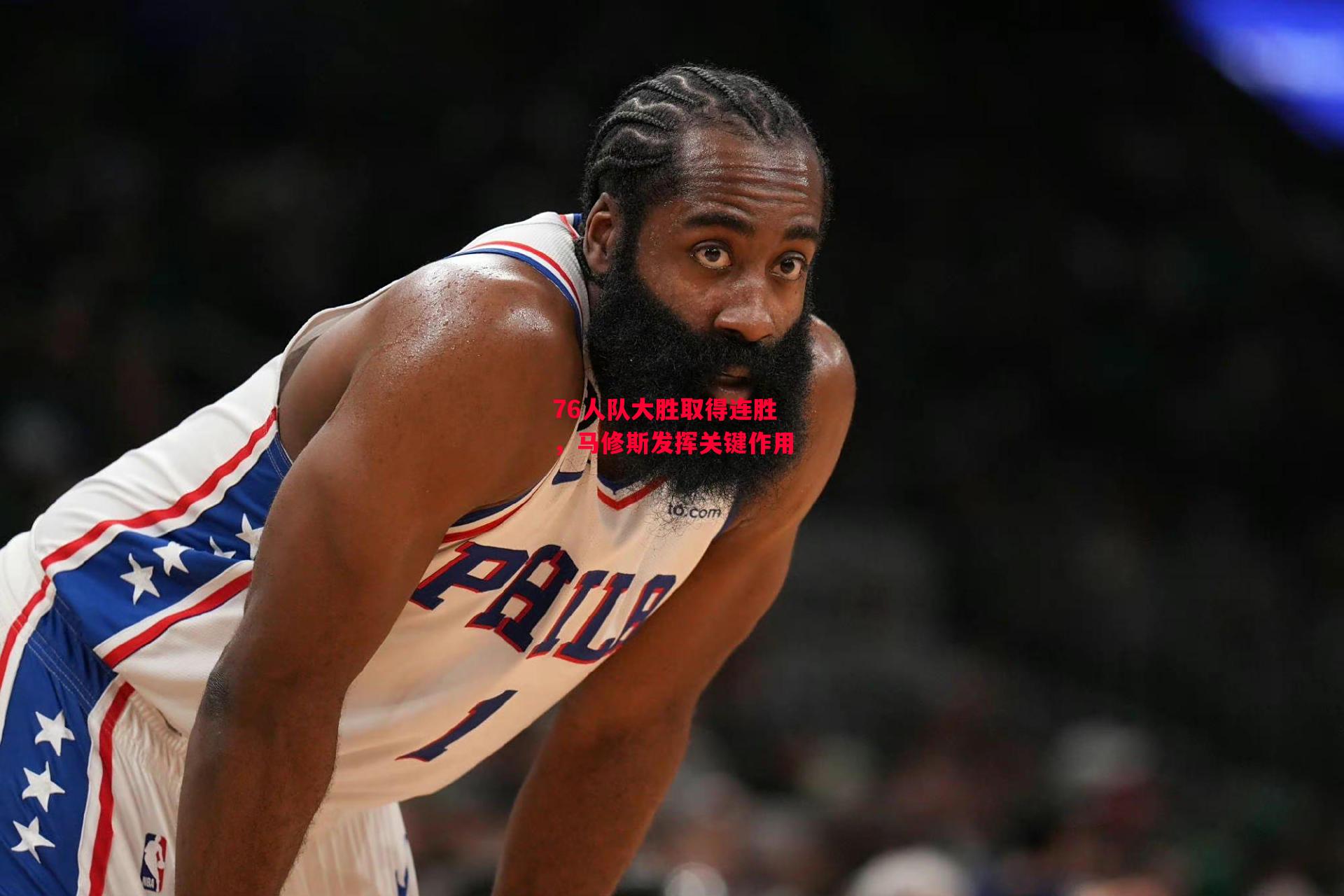 德信体育app下载-76人队大胜取得连胜，马修斯发挥关键作用-第1张图片-德信体育