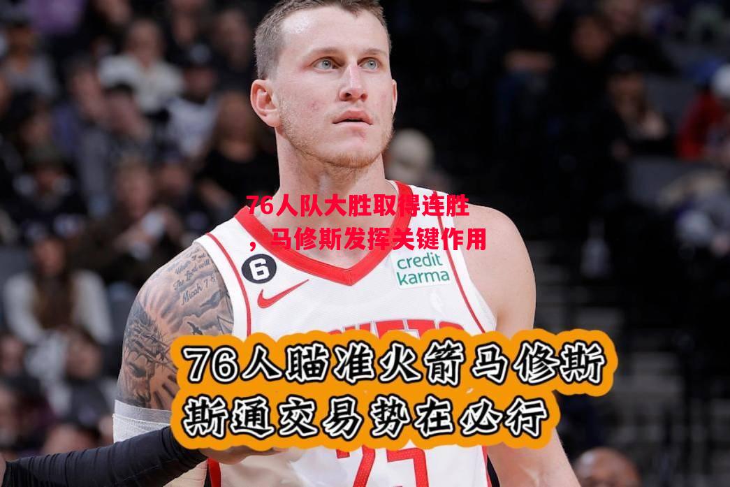 德信体育app下载-76人队大胜取得连胜，马修斯发挥关键作用-第2张图片-德信体育