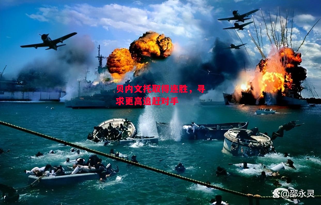 德信app下载-贝内文托取得连胜，寻求更高追赶对手-第2张图片-德信体育