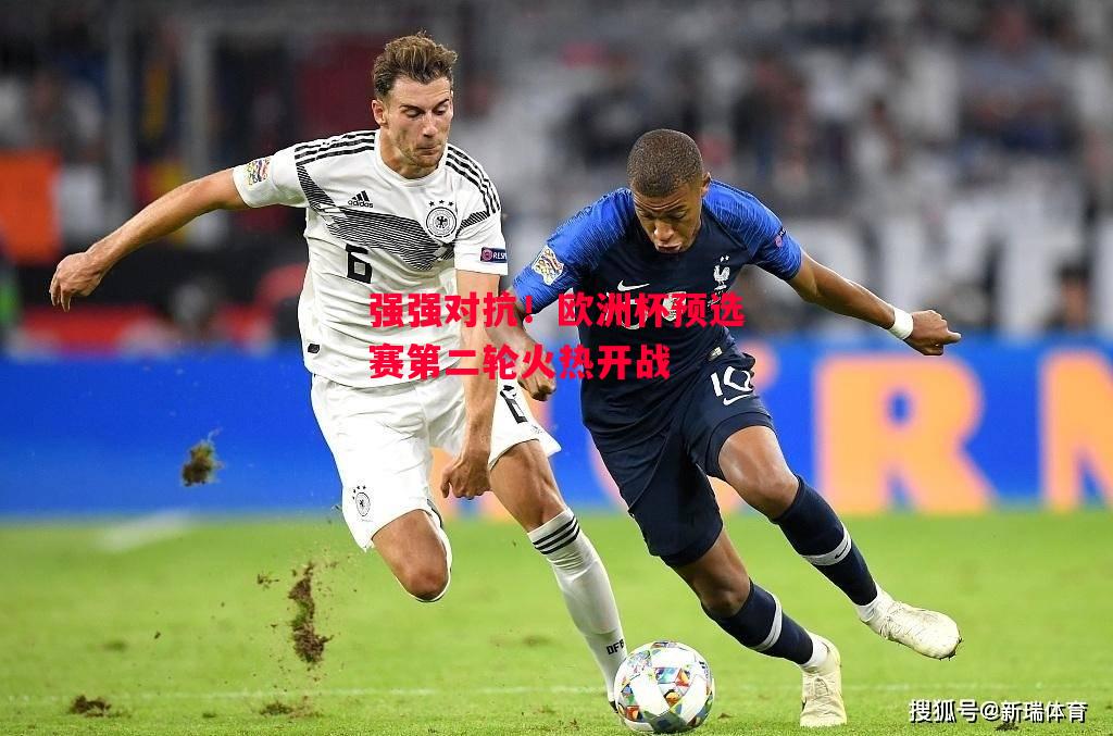 德信体育app下载-强强对抗！欧洲杯预选赛第二轮火热开战-第1张图片-德信体育