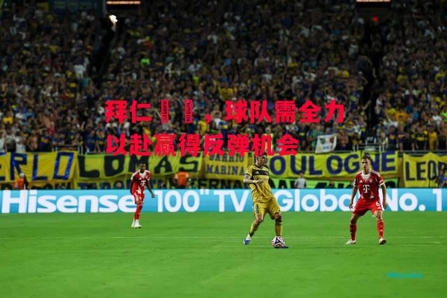 德信官网下载-拜仁慘敗,球队需全力以赴赢得反弹机会-第1张图片-德信体育 德信官网下载-拜仁慘敗,球队需全力以赴赢得反弹机会-第1张图片-德信体育