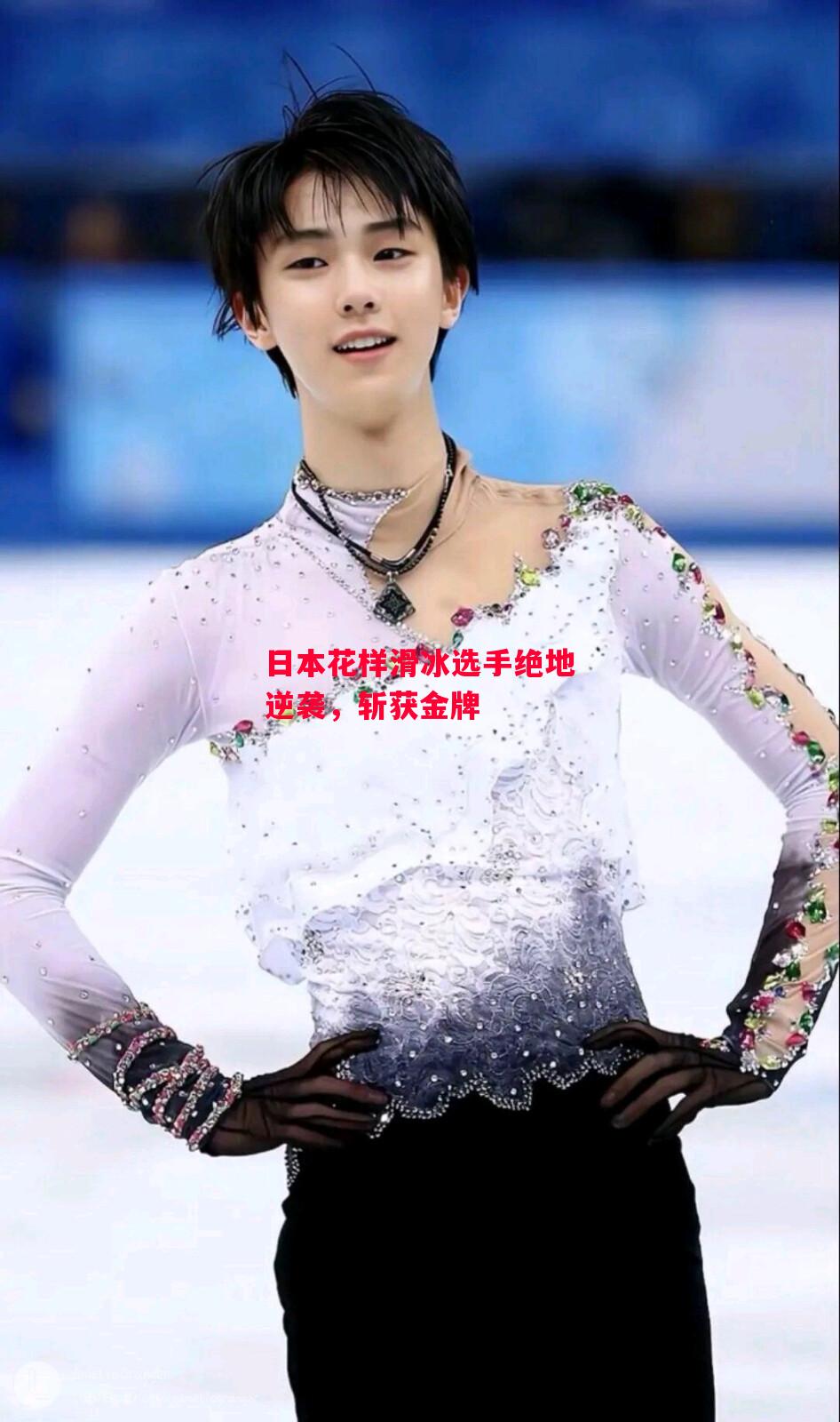 德信app下载-日本花样滑冰选手绝地逆袭，斩获金牌-第1张图片-德信体育