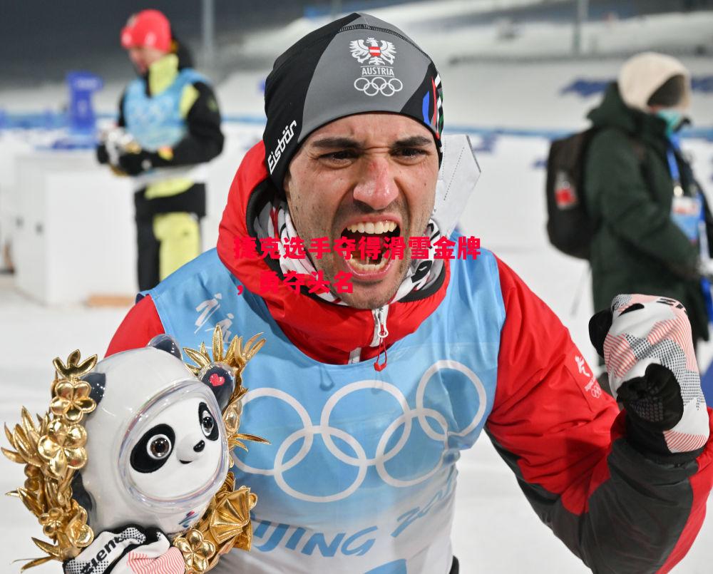 德信体育-捷克选手夺得滑雪金牌，勇夺头名-第1张图片-德信体育
