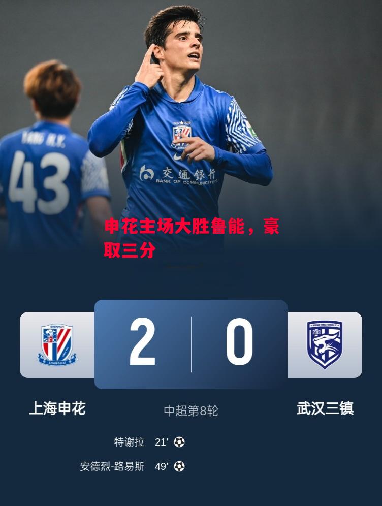 德信app下载-申花主场大胜鲁能，豪取三分-第1张图片-德信体育