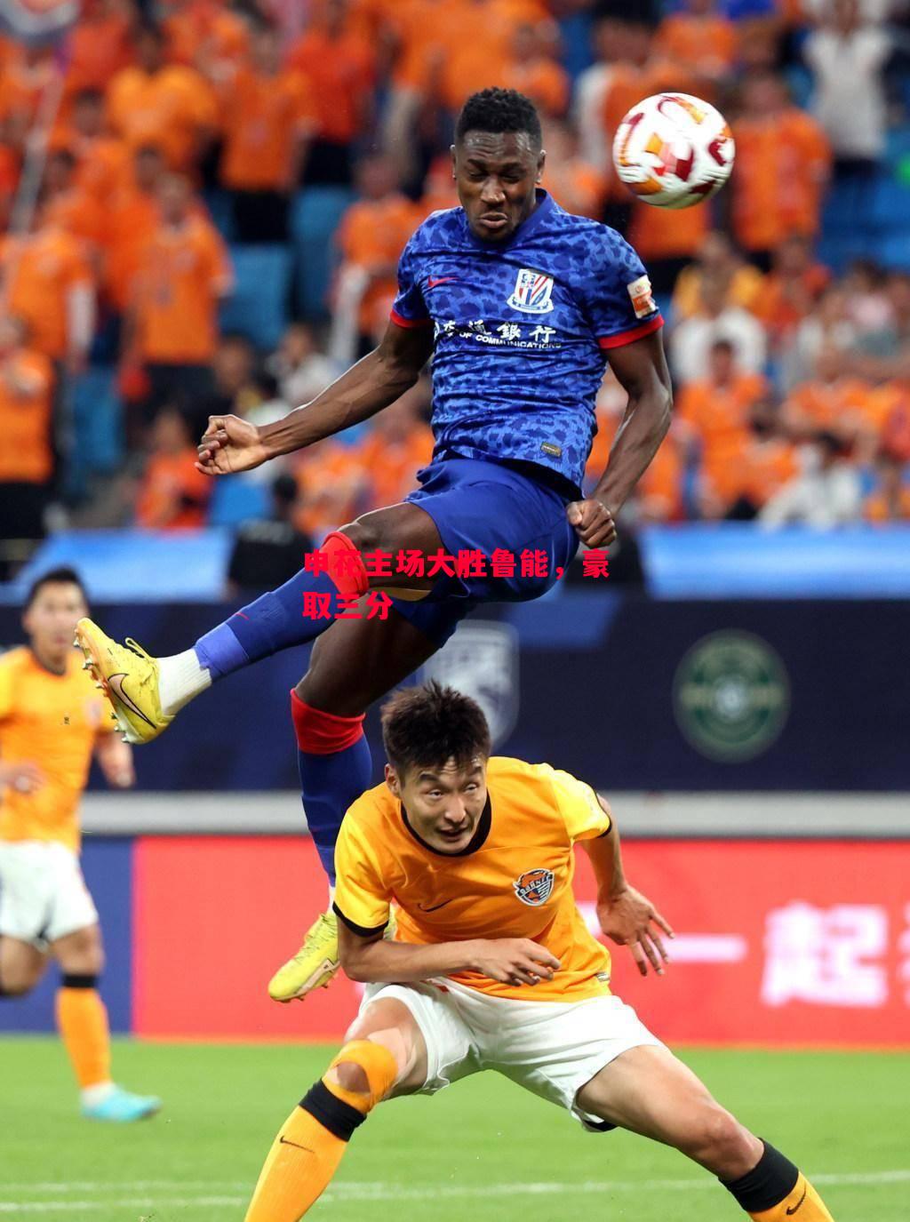 德信app下载-申花主场大胜鲁能，豪取三分-第2张图片-德信体育