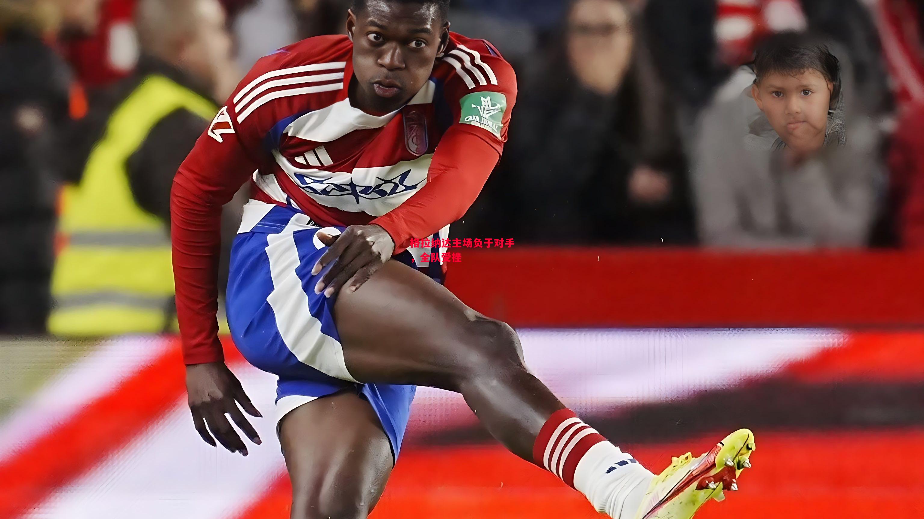 德信app下载-格拉纳达主场负于对手,全队受挫-第1张图片-德信体育 德信app下载-格拉纳达主场负于对手,全队受挫-第1张图片-德信体育