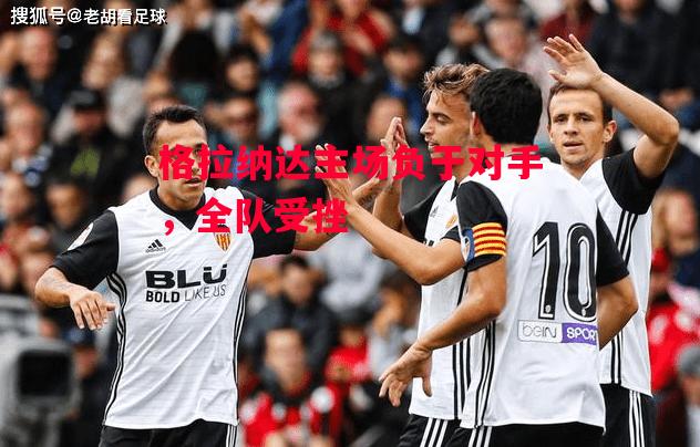 德信app下载-格拉纳达主场负于对手,全队受挫-第2张图片-德信体育 德信app下载-格拉纳达主场负于对手,全队受挫-第2张图片-德信体育