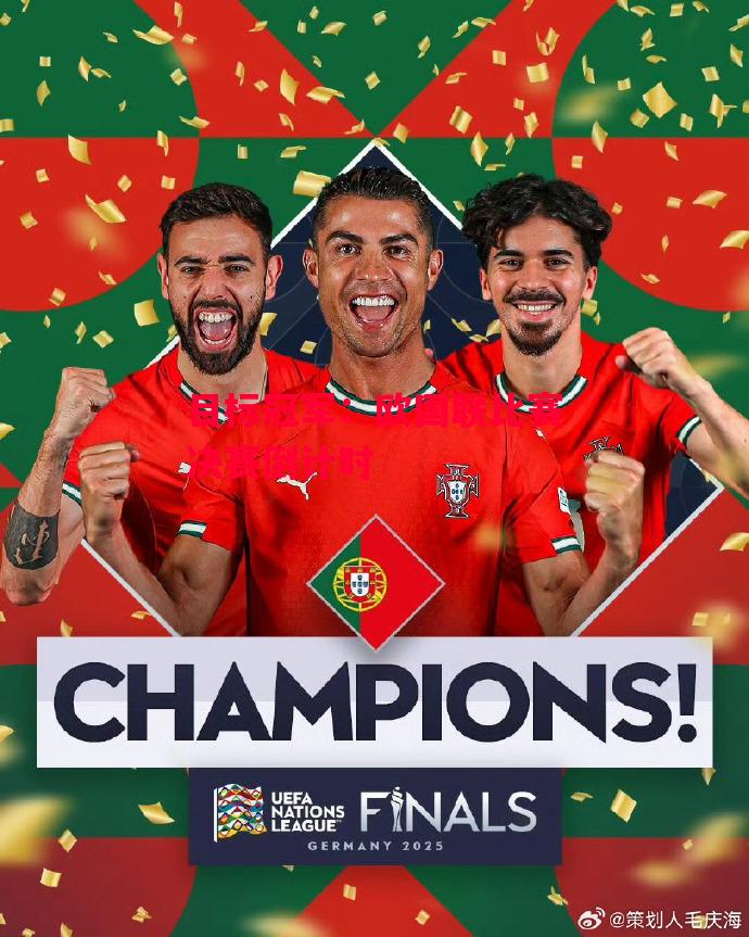 德信体育app下载-目标冠军:欧国联比赛决赛倒计时-第1张图片-德信体育 德信体育app下载-目标冠军:欧国联比赛决赛倒计时-第1张图片-德信体育