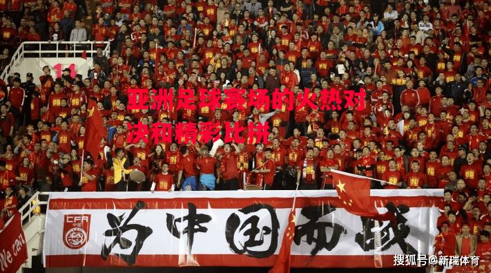 德信app下载-亚洲足球赛场的火热对决和精彩比拼-第1张图片-德信体育 德信app下载-亚洲足球赛场的火热对决和精彩比拼-第1张图片-德信体育