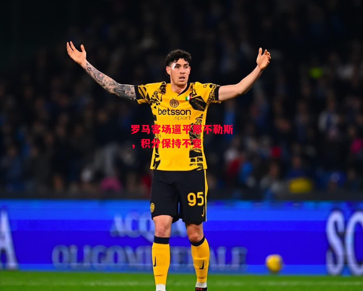 德信体育-罗马客场逼平那不勒斯，积分保持不变-第2张图片-德信体育