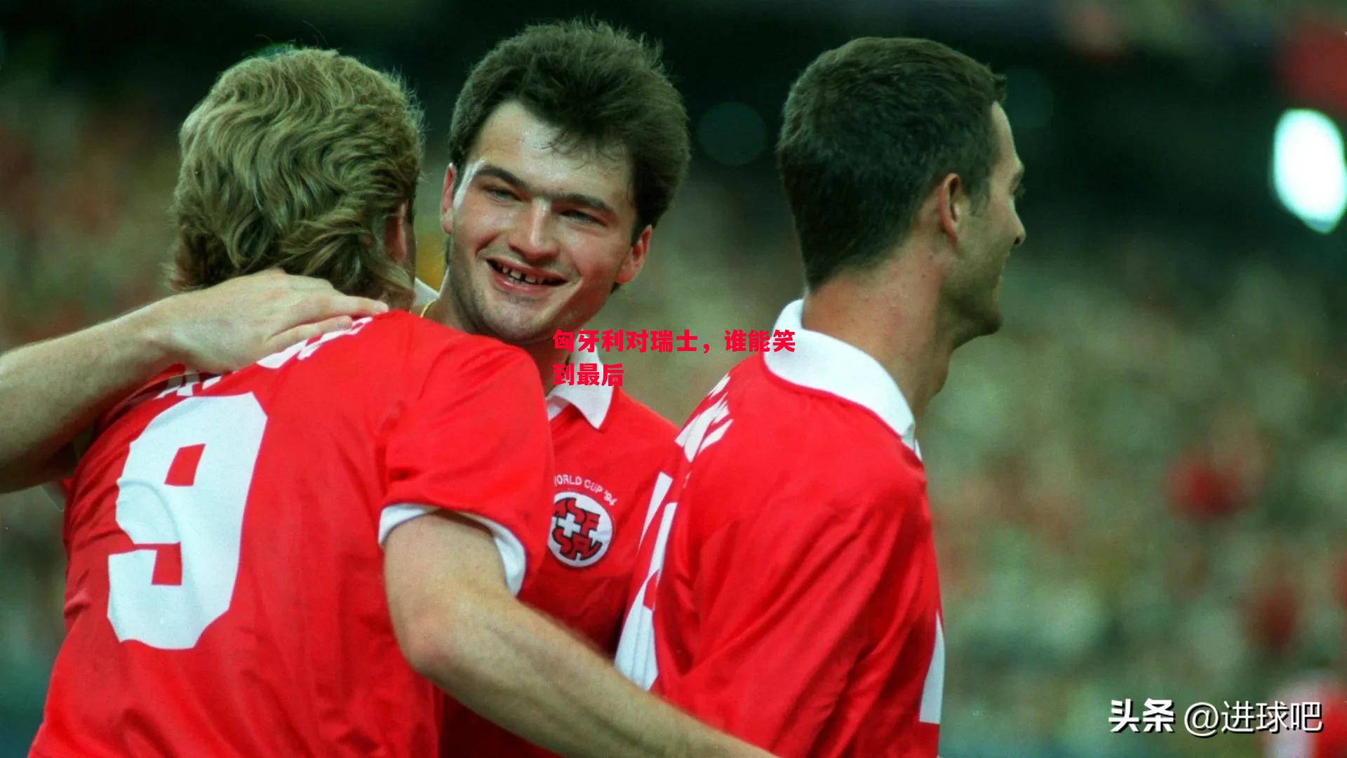 德信体育app下载-匈牙利对瑞士,谁能笑到最后-第1张图片-德信体育 德信体育app下载-匈牙利对瑞士,谁能笑到最后-第1张图片-德信体育